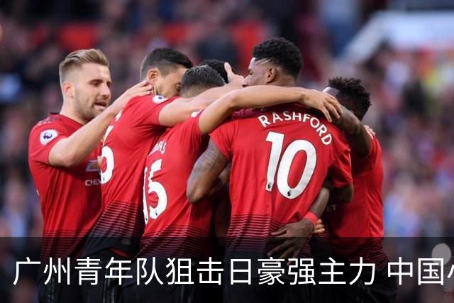 广州青年队狙击日豪强主力 中国小将们必须点赞！