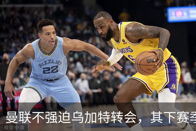 曼联不强迫乌加特转会，其下赛季恐留队！拉爵仍准备1亿补强中场