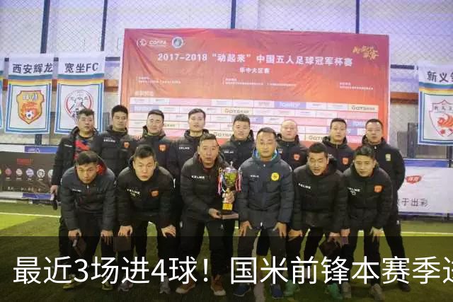 最近3场进4球！国米前锋本赛季进球数已达20个