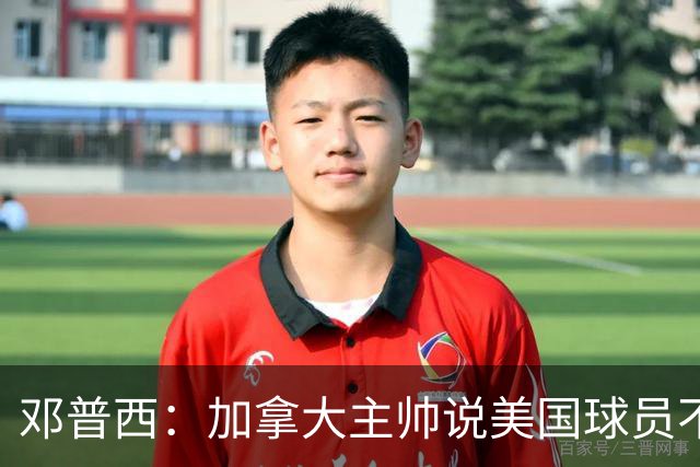 邓普西：加拿大主帅说美国球员不愿唱国歌？他还是管好自己的队吧
